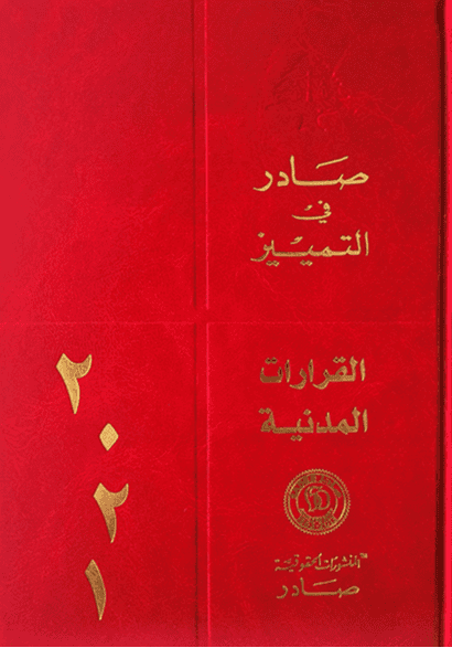 Cover of Civil Cassation Decisions, 2021